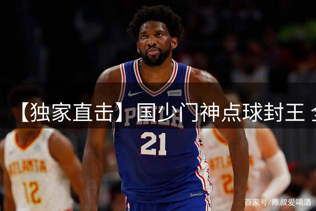 【独家直击】国少门神点球封王 全队狂欢庆祝历史性突破