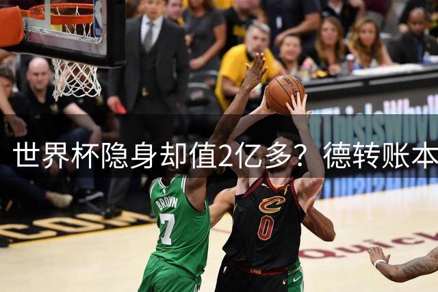 世界杯隐身却值2亿多？德转账本里，青春和冠军DNA显然比进球更贵