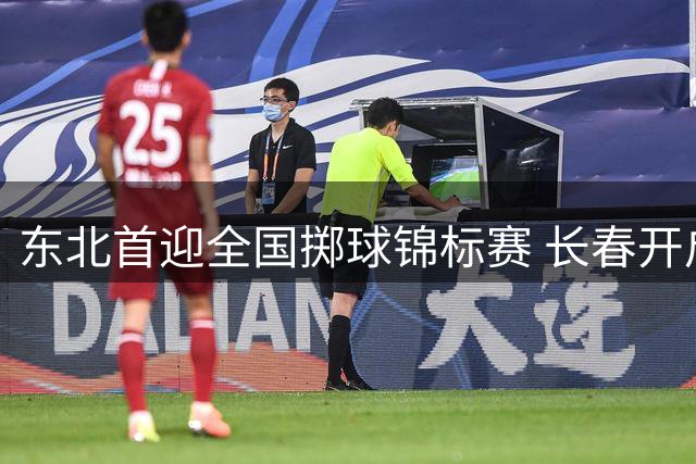 东北首迎全国掷球锦标赛 长春开启小球运动嘉年华