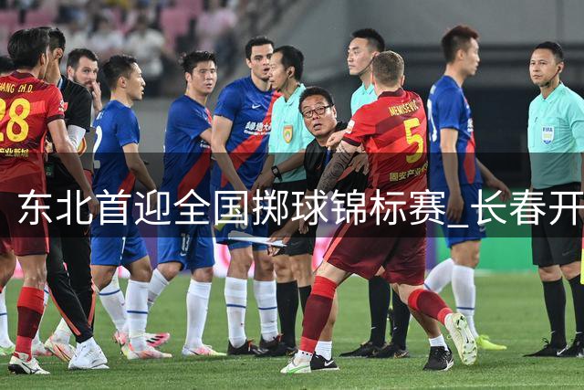 东北首迎全国掷球锦标赛 长春开启小球运动嘉年华