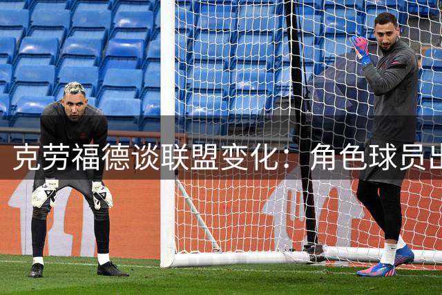 克劳福德谈联盟变化：角色球员出手偏多 怀念凭实力说话的年代