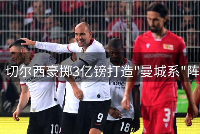 切尔西豪掷3亿镑打造"曼城系"阵容，青训人才流失严重