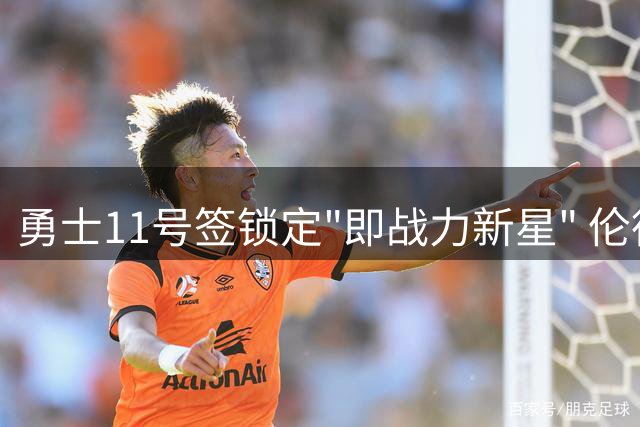 勇士11号签锁定"即战力新星" 伦德博格能否填补阵容空缺？