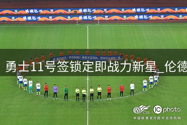 勇士11号签锁定"即战力新星" 伦德博格能否填补阵容空缺？