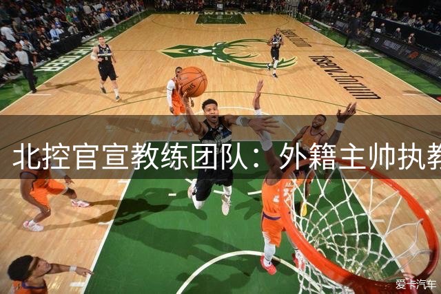 北控官宣教练团队：外籍主帅执教 张兆旭与韩硕助理教练