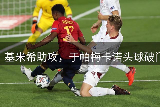 基米希助攻，于帕梅卡诺头球破门！拜仁1-0斯图加特！