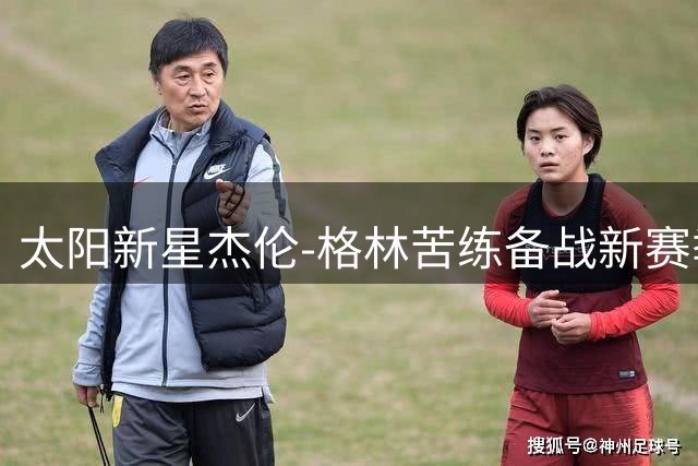 太阳新星杰伦-格林苦练备战新赛季 训练照曝光引热议
