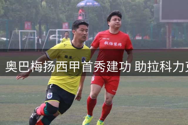 奥巴梅扬西甲首秀建功 助拉科力克埃尔切