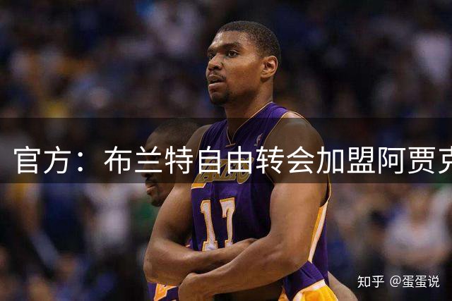 官方：布兰特自由转会加盟阿贾克斯，签约至2029年6月