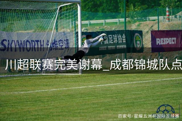 川超联赛完美谢幕 成都锦城队点球力克市州联队夺冠