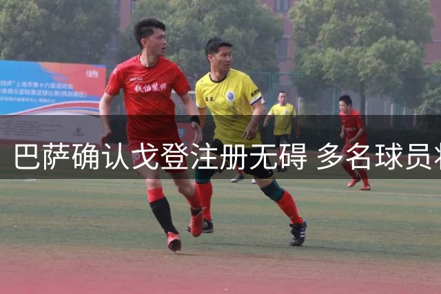 巴萨确认戈登注册无碍 多名球员将离队腾薪资空间