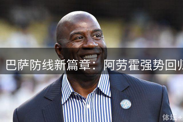 巴萨防线新篇章：阿劳霍强势回归开启季前训练