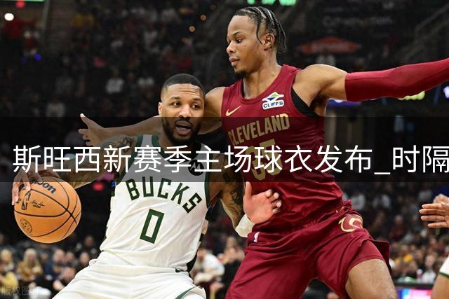 斯旺西新赛季主场球衣发布 时隔11年铜色元素回归