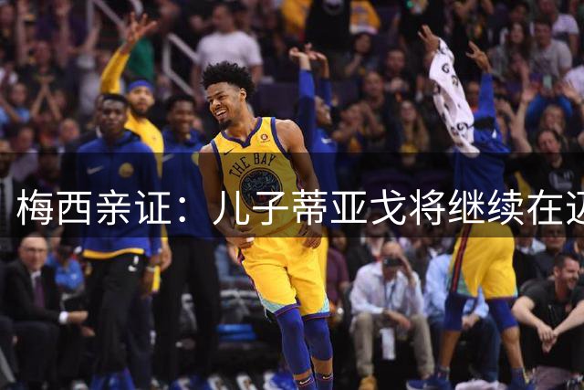 梅西亲证：儿子蒂亚戈将继续在迈阿密国际青训深造