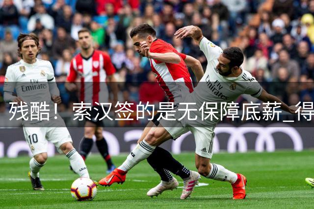 残酷！索汉签的是无保障底薪 得从训练营杀出一条血路竞争名额