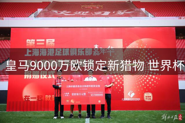 皇马9000万欧锁定新猎物 世界杯前已盯上莱比锡锋线妖星
