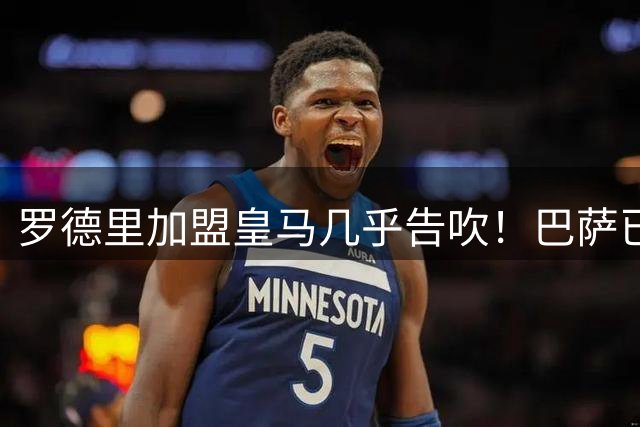 罗德里加盟皇马几乎告吹！巴萨已正式接触曼城，最终决定权在球员手中