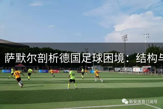 萨默尔剖析德国足球困境：结构与心态双重危机