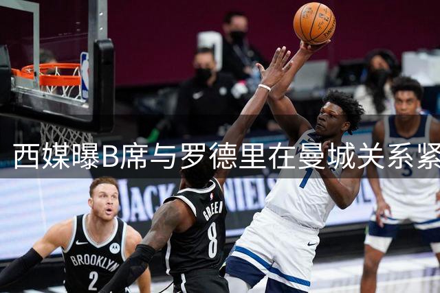 西媒曝B席与罗德里在曼城关系紧张 前者对后者可能转会皇马表示不满