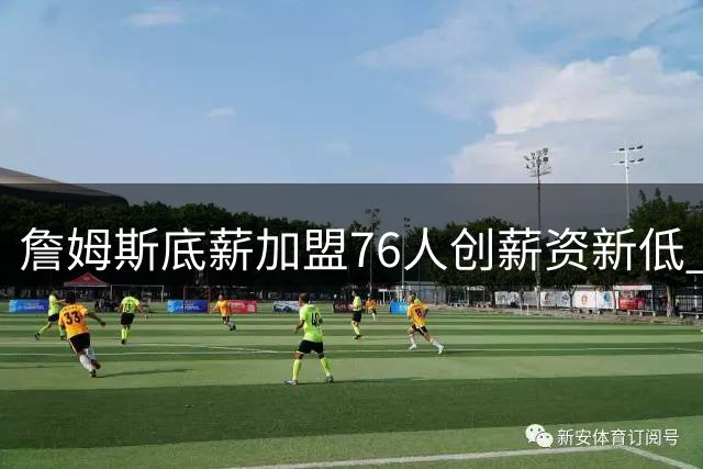 詹姆斯底薪加盟76人创薪资新低 交易保证金条款暗藏玄机