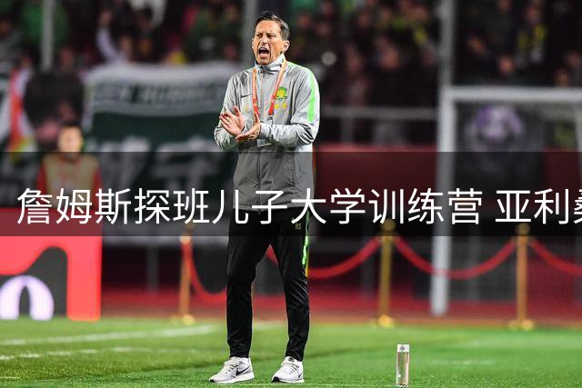 詹姆斯探班儿子大学训练营 亚利桑那男篮全队争相合影
