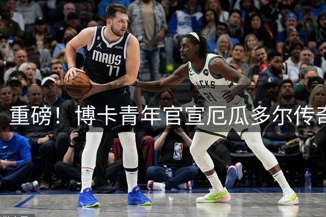 重磅！博卡青年官宣厄瓜多尔传奇射手瓦伦西亚加盟 签3.5年长约