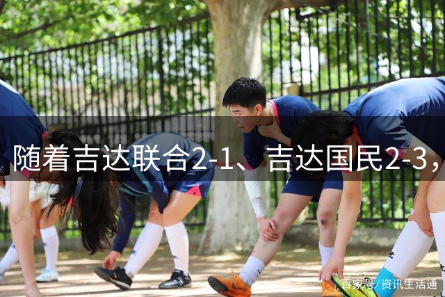 随着吉达联合2-1、吉达国民2-3，沙特联最新积分榜出炉：C罗主队跌至第4