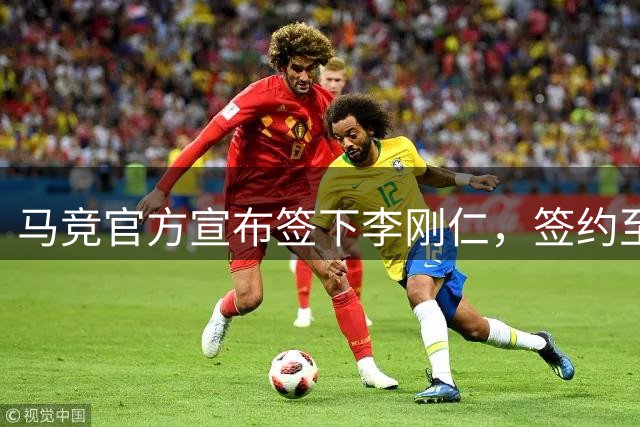 马竞官方宣布签下李刚仁，签约至2031年