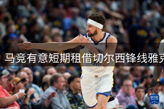 马竞有意短期租借切尔西锋线雅克松