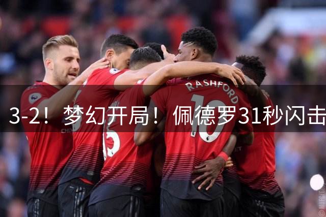 3-2！梦幻开局！佩德罗31秒闪击创纪录！切尔西取开门红！