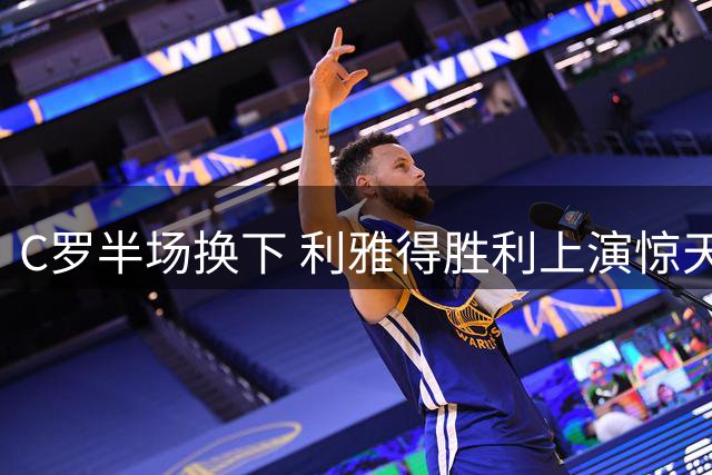 C罗半场换下 利雅得胜利上演惊天大逆转