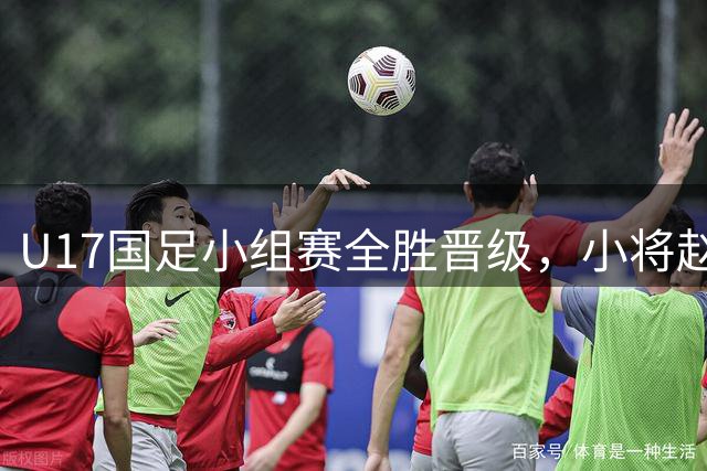 U17国足小组赛全胜晋级，小将赵松源爆发建功