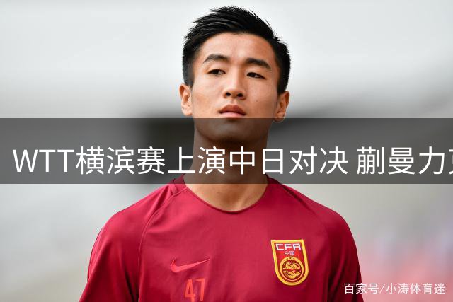 WTT横滨赛上演中日对决 蒯曼力克早田希娜助国乒锁定三席四强